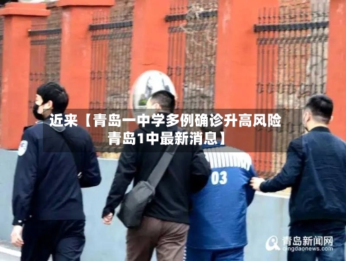 近来【青岛一中学多例确诊升高风险青岛1中最新消息】-第2张图片