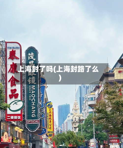 上海封了吗(上海封路了么)