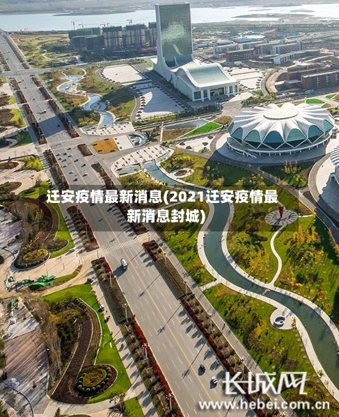 迁安疫情最新消息(2021迁安疫情最新消息封城)-第3张图片