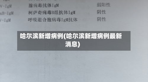 哈尔滨新增病例(哈尔滨新增病例最新消息)-第2张图片