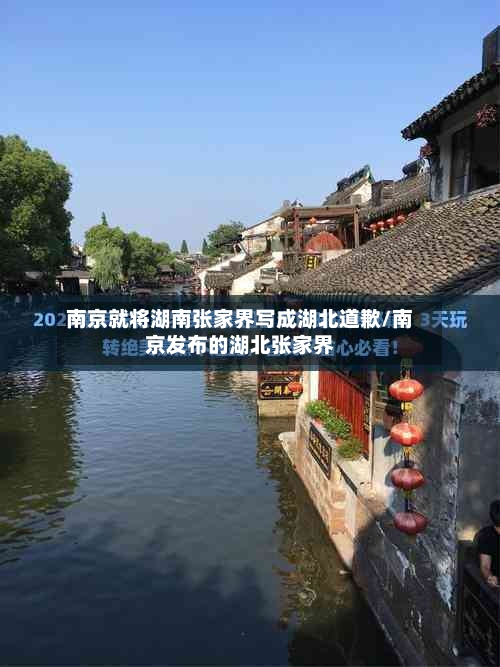 南京就将湖南张家界写成湖北道歉/南京发布的湖北张家界