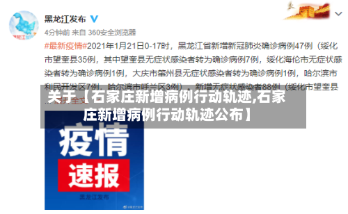 关于【石家庄新增病例行动轨迹,石家庄新增病例行动轨迹公布】