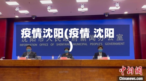 疫情沈阳(疫情 沈阳)