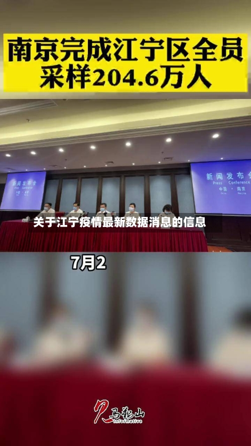 关于江宁疫情最新数据消息的信息