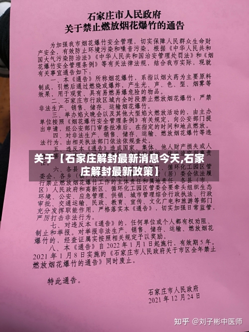 关于【石家庄解封最新消息今天,石家庄解封最新政策】