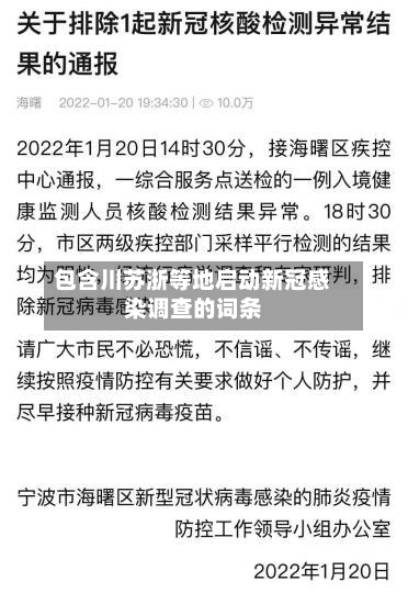 包含川苏浙等地启动新冠感染调查的词条