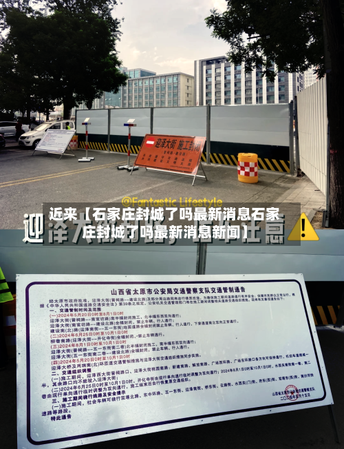 近来【石家庄封城了吗最新消息石家庄封城了吗最新消息新闻】