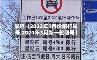 最近【2023年1月份限行尾号,2021年3月新一轮限号】