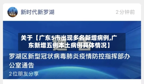 关于【广东5市出现多名新增病例,广东新增五例本土病例具体情况】-第3张图片