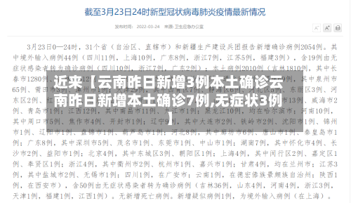 近来【云南昨日新增3例本土确诊云南昨日新增本土确诊7例,无症状3例】