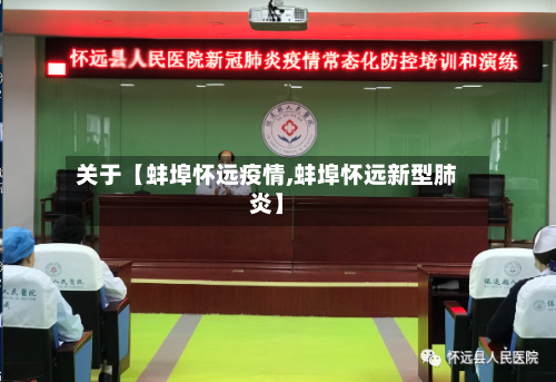 关于【蚌埠怀远疫情,蚌埠怀远新型肺炎】