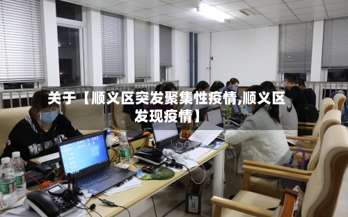 关于【顺义区突发聚集性疫情,顺义区发现疫情】-第3张图片