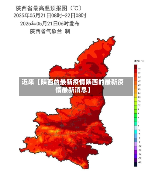 近来【陕西的最新疫情陕西的最新疫情最新消息】