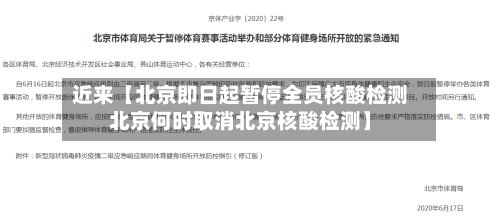 近来【北京即日起暂停全员核酸检测北京何时取消北京核酸检测】