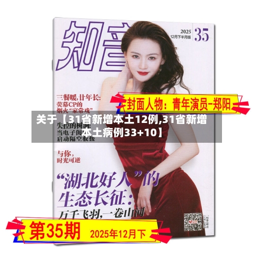 关于【31省新增本土12例,31省新增本土病例33+10】-第2张图片