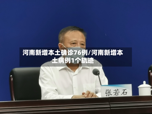 河南新增本土确诊76例/河南新增本土病例1个轨迹-第2张图片