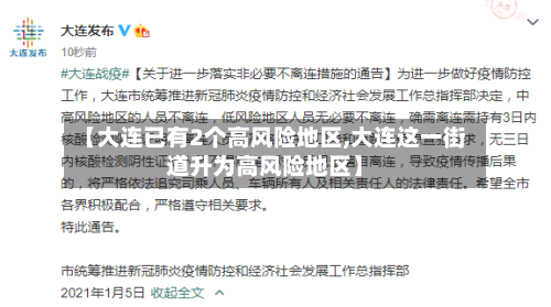 【大连已有2个高风险地区,大连这一街道升为高风险地区】-第3张图片