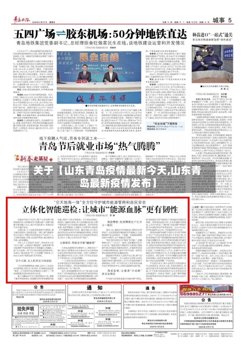 关于【山东青岛疫情最新今天,山东青岛最新疫情发布】-第2张图片