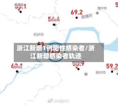 浙江新增1例阳性感染者/浙江新增感染者轨迹-第3张图片