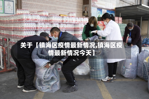 关于【镇海区疫情最新情况,镇海区疫情最新情况今天】