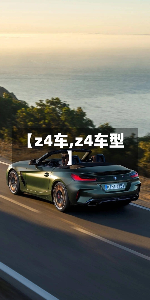 【z4车,z4车型】