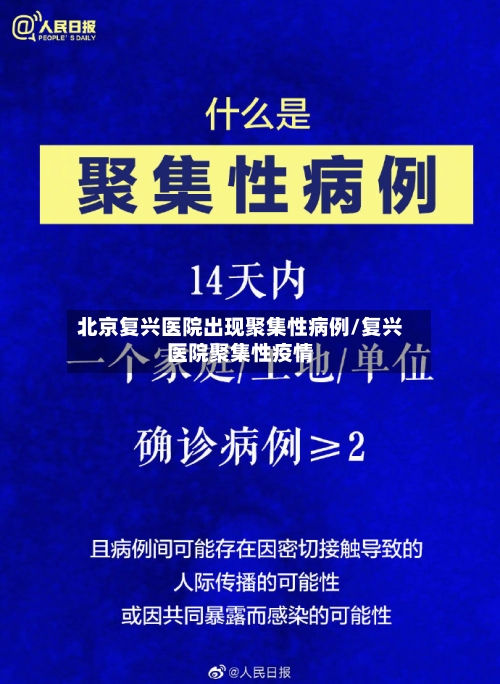 北京复兴医院出现聚集性病例/复兴医院聚集性疫情-第3张图片