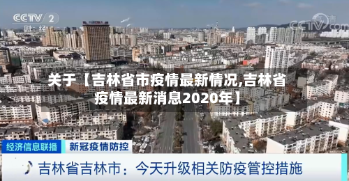 关于【吉林省市疫情最新情况,吉林省疫情最新消息2020年】-第2张图片