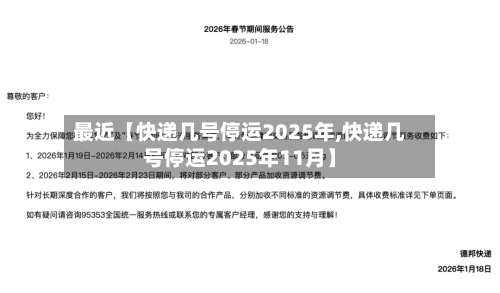 最近【快递几号停运2025年,快递几号停运2025年11月】