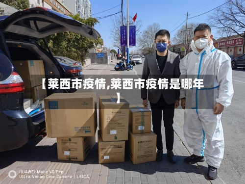 【莱西市疫情,莱西市疫情是哪年】