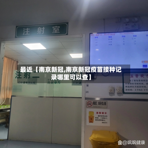 最近【南京新冠,南京新冠疫苗接种记录哪里可以查】-第2张图片