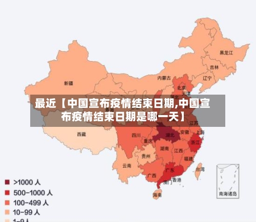 最近【中国宣布疫情结束日期,中国宣布疫情结束日期是哪一天】-第2张图片
