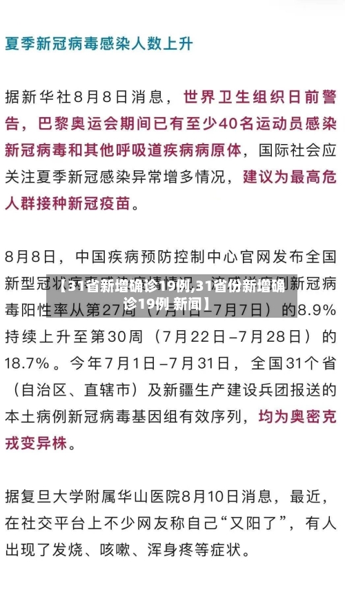 【31省新增确诊19例,31省份新增确诊19例 新闻】-第3张图片