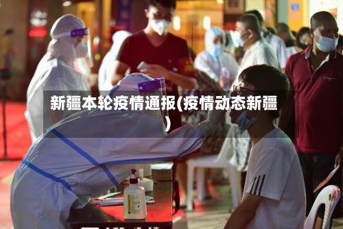 新疆本轮疫情通报(疫情动态新疆)