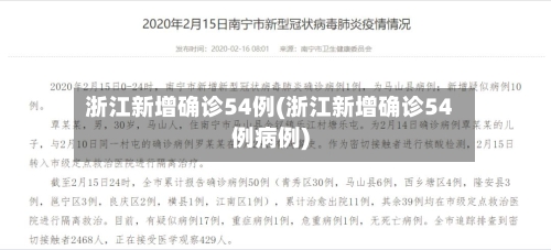 浙江新增确诊54例(浙江新增确诊54例病例)