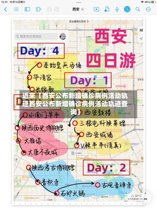 近来【西安公布新增确诊病例活动轨迹西安公布新增确诊病例活动轨迹查询】-第3张图片