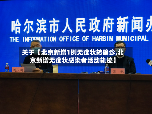 关于【北京新增1例无症状转确诊,北京新增无症状感染者活动轨迹】