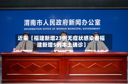 近来【福建新增23例无症状感染者福建新增5例本土确诊】