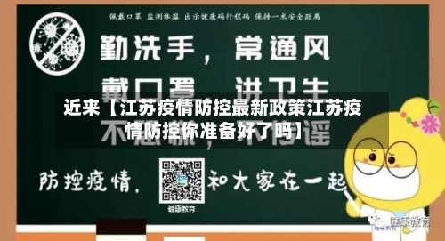 近来【江苏疫情防控最新政策江苏疫情防控你准备好了吗】-第2张图片