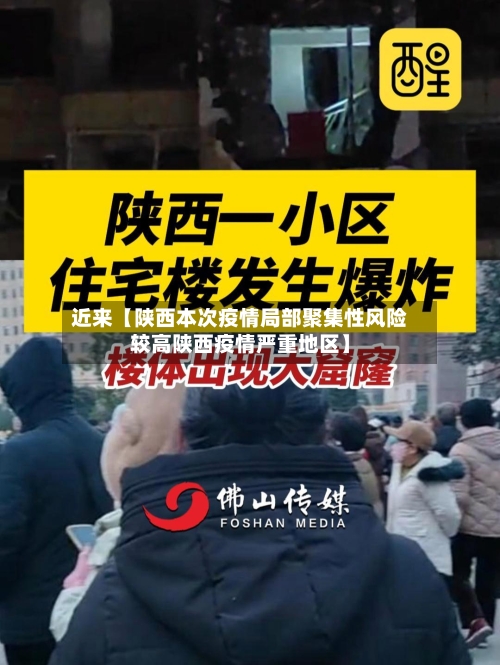 近来【陕西本次疫情局部聚集性风险较高陕西疫情严重地区】