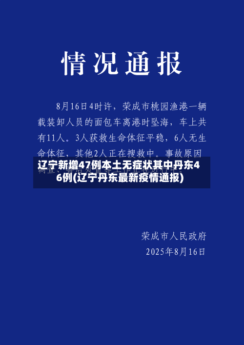 辽宁新增47例本土无症状其中丹东46例(辽宁丹东最新疫情通报)-第3张图片