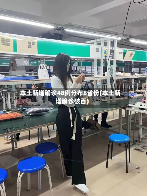 本土新增确诊48例分布8省份(本土新增确诊破百)-第3张图片