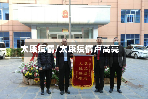 太康疫情/太康疫情卢高亮