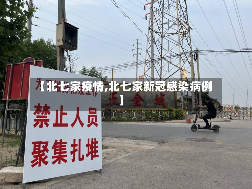 【北七家疫情,北七家新冠感染病例】