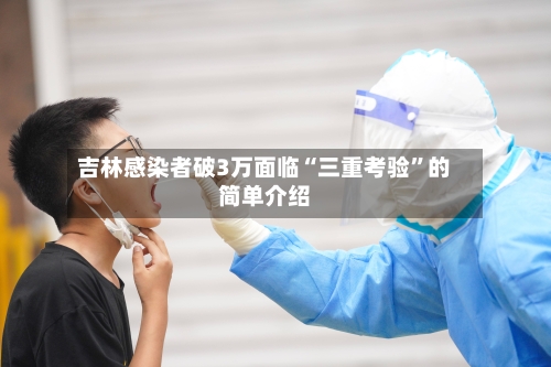 吉林感染者破3万面临“三重考验”的简单介绍-第3张图片