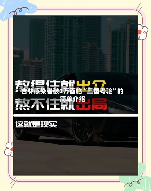 吉林感染者破3万面临“三重考验”的简单介绍