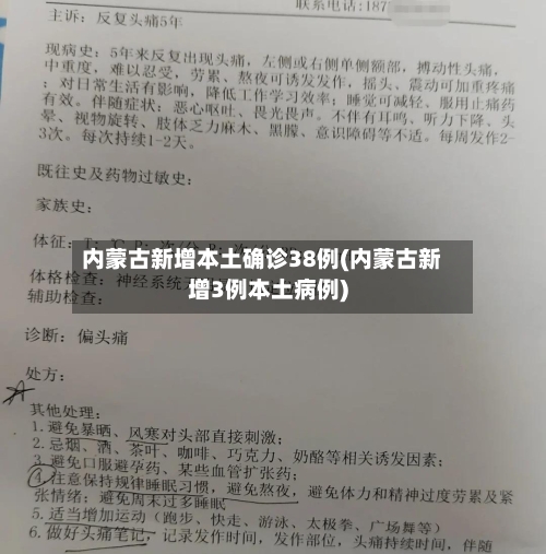 内蒙古新增本土确诊38例(内蒙古新增3例本土病例)-第2张图片