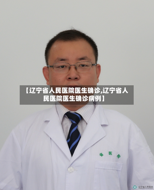 【辽宁省人民医院医生确诊,辽宁省人民医院医生确诊病例】