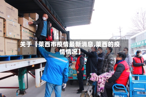 关于【莱西市疫情最新消息,莱西的疫情情况】