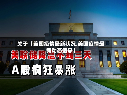 关于【美国疫情最新状况,美国疫情最新动态信息】