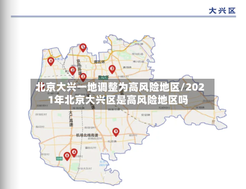 北京大兴一地调整为高风险地区/2021年北京大兴区是高风险地区吗-第3张图片